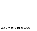 網站建置系統技術支援WEBGO